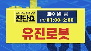 유진로봇(056080), 로봇·자율주행 모멘텀 '有 신성장동력 충분 #유진로봇