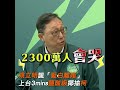 姚立明諷「藍白離婚」 上台3mins鹽酸級揶揄柯｜tvbs新聞@tvbsnews01