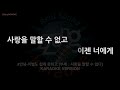 짱가라오케 노래방 안녕 이별도 쉽게 못하고 부제 사랑을 말할 수 없다 mr instrumental