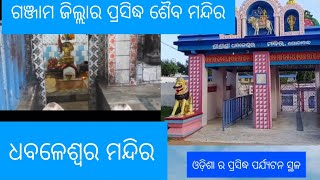 ଆସନ୍ତୁ ବୁଲିଯିବା ଗଞ୍ଜାମ ଜିଲ୍ଲାର ପ୍ରସିଦ୍ଧ ଶୈବ ପୀଠ! ଧବଳେଶ୍ୱର ମନ୍ଦିର #viralvideo #youtube #viral