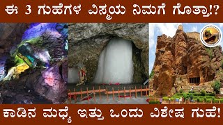 ಈ ವಿಸ್ಮಯಕಾರಿ ಗುಹೆಗಳ ಬಗ್ಗೆ ನಿಮಗೆ ಗೊತ್ತಾ!?|Mystery of caves|World Kundapurian|Adarsh Kela