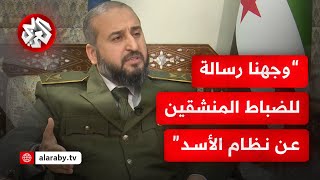 وزير الدفاع السوري: هذه رسالتنا إلى الضباط المنشقين من نظام الأسد ودورهم في المؤسسة الجديدة