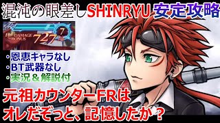 【DFFOO】元祖カウンターFRはオレだぞっと、記憶したか？「混沌の眼差しSHINRYU」恩恵キャラなし・BT武器なし安定攻略【オペラオムニア#695】