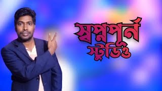 আমাদের স্বপ্ন পূর্ন স্টুডিওতে চলে আসেন | Amader shopno porano studio chule acen || 2024