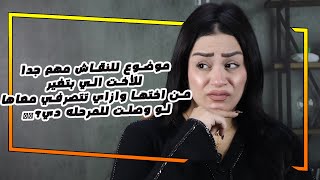 موضوع للنقاش مهم جدا للأخت الي بتغير من اختها وازاي تتصرفي معاها لو وصلت للمرحله دي؟😱