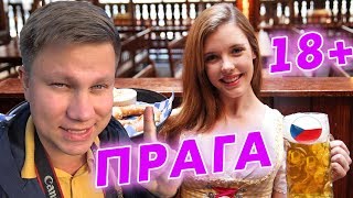 Прага - здесь МОРЕ пива и еды! ЧЕХИЯ удивляет: цены, чешское пиво и еда, впечатления