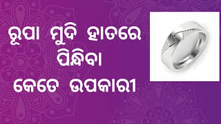 ରୂପା ମୁଦି ହାତରେ ପିନ୍ଧିଲେ କଣ ଚମତ୍କାରୀ ଫଳ ମିଳିଥାଏ । SAMADHAN।