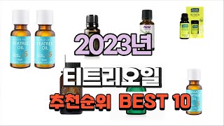 티트리오일 2023년 가장인기있는 깔끔하게 정리했어요 추천순위 TOP10