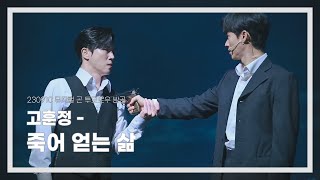 [4K] 뮤지컬 곤투모로우 스페셜 커튼콜 / 고훈정 - 죽어 얻는 삶 (230910 밤)