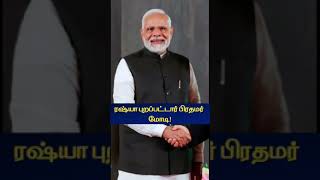 ரஷ்யா புறப்பட்டார் பிரதமர் மோடி! #shorts #shortsfeed #youtubeshorts #news #modi #russia