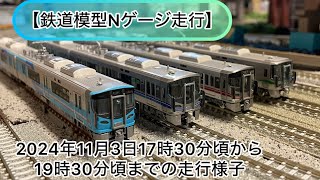 【鉄道模型Nゲージ走行】鉄道カフェはるか2024年11月3日17時30分〜19時30分頃までの走行様子