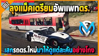 ลุงแม็คเสกรถตร.คันใหม่ที่จะเข้ามาให้ดู เตรียมอัพแพทตร.แต่ละคันอย่างแรง | GTA V | FML | EP.2305