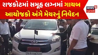 Rajkot Samuh Lagna News : રાજકોટમાં સમૂહ લગ્નમાં ગાયબ આયોજકો અંગે મેયરનું નિવેદન  | Gujarati Samacha