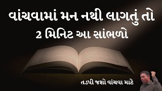 વાંચવામાં મન નથી લાગતું તો આ સાંભળો | Mukesh Makwana Sir Motivation | Praajasv Foundation