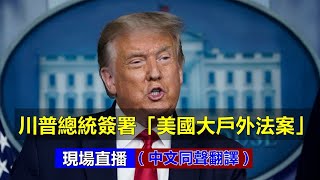 【重播8/4 】川普總統簽署 「美國大戶外法案」（中文同聲翻譯）新唐人電視台