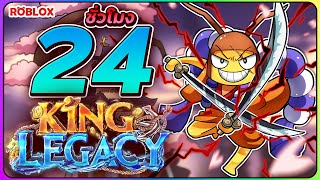 💠24 ชั่วโมง👑ใน King Legacy ดาบคู่ปราบอสูรทะเลเกลือ! [EP:54] ᴴᴰ