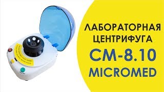 ЛАБОРАТОРНАЯ ЦЕНТРИФУГА СМ 8.10 MICROMED