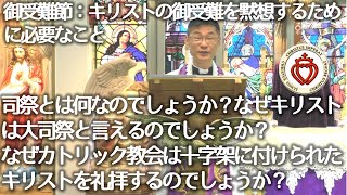 司祭とは何なのでしょうか？なぜキリストは大司祭と言えるのでしょうか？なぜカトリック教会は十字架に付けられたキリストを礼拝するのでしょうか？｜カトリック司祭はキリストの司祭職の継続です