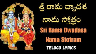 Sri Rama Dwadasa Nama Stotram || Telugu || Sri Rama Dwadasa Namalu ||  శ్రీ రామ ద్వాదశ నామ స్తోత్రం