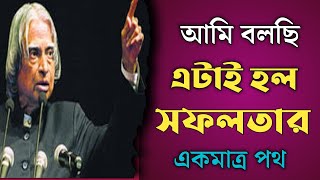 এটাই সফলতার একমাত্র পথ || How to success in life || APJ abdul kalam motivational speech