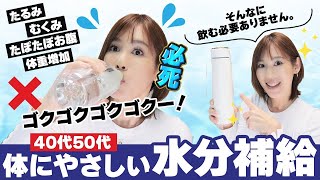 【40代50代】絶対失敗しない水分補給｜老けない・むくまない・太らない！｜体に優しい水分量｜乾燥・たるみ・更年期