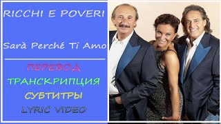 Ricchi e poveri - Sarà perché ti amo  (перевод, транскрипция, lyric video, sub ru)- 1981г
