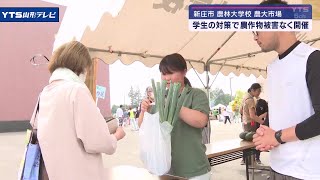 新庄市にある農林大学校で恒例の「農大市場」