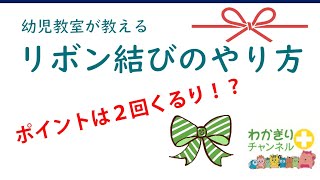 幼児教室が教える蝶結び(リボン結び)の方法