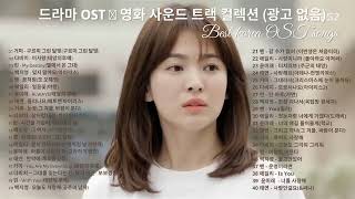 ✔ 드라마 OST | 영화 사운드 트랙 컬렉션 광고 없음 | Korean Drama OST