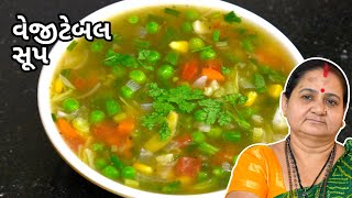 વેજીટેબલ સૂપ - Vegetable Soup - Aru'z Kitchen - Gujarati Recipe - Soup Recipe in Gujarati - Healthy