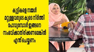 കുട്ടികളെ നമ്മൾ മറ്റുള്ളവരുടെ കൂടെ നിർത്തി പോവുമ്പോൾ ഇങ്ങനെ സംഭവിക്കാതിരിക്കണമെങ്കിൽ എന്ത് ചെയ്യണം