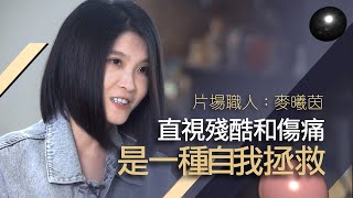 麥曦茵導演「發展得不健全的能力」？｜談修復內在小孩及自我拯救｜人生的監製【片場職人：麥曦茵】