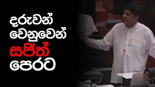 දරුවන් වෙනුවෙන් විපක්ෂ නායක සජිත් පෙරට එයි.