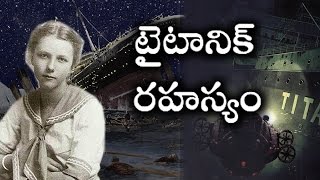 టైటానిక్ రహస్యం పూర్తి వివరాలతో ..! | Titanic - Secrets Revealed in Telugu | Telugu Mojo