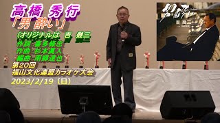 高橋 秀行「男 酔い』コーラス（オリジナルは 吉　幾三）：優秀賞受賞：第２０回 福山文化連盟カラオケ大会：福山市新市公民館ホール：2023/2/19（日）