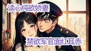 《读心纯欲娇妻，禁欲军官面红耳赤》苏灵雨从小娇生惯养，锦衣玉食。 被系统带到缺衣少食的八十年代，成为军婚文男主霍焰的恶毒前妻，就算霍焰家世显赫，不用粗茶淡饭，她也无语凝噎。 好在发发脾气，摆摆脸色