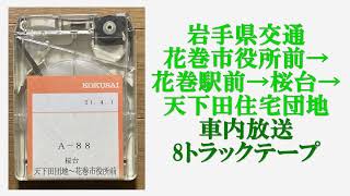 岩手県交通　花巻市役所前→花巻駅前→桜台→天下田住宅団地　車内放送　8トラックテープ