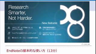 EndNoteの基本的な使い方（13分）