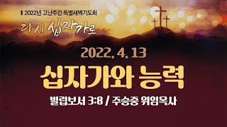 [2022 고난주간특별새벽기도회] 십자가와 능력 I 빌 3:8 I 주승중 목사 I 2022.4.13