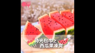 時光包巾之西瓜果凍爽 | 手作食譜 ❤ 公主教妳做甜點 #19