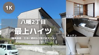 東北大学生向け学生アパートお部屋紹介【最上ハイツ203号室】宮城県仙台市青葉区八幡2丁目