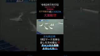 【競艇】G2びわこ11R準優勝戦❗️4号艇丸岡正典5号艇下河誉史❗️大激戦❗️1周2マークの差しは見惚れます❗️#競艇#ボートレース#Short