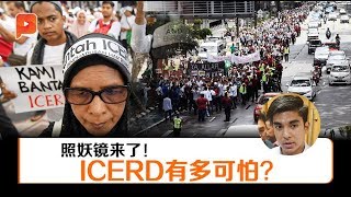 ICERD威胁马来人地位？新大马初考验