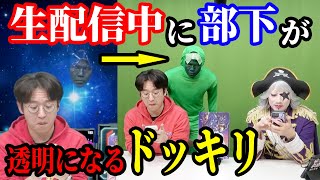 生配信中に部下が透明になって現れるドッキリをやった結果ｗｗｗｗ【ゴー☆ジャス動画コラボ】