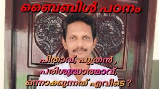 പിതാവ് ,പുത്രൻ , പരിശുദ്ധാത്മാവ് ഒന്നാകുന്നത് എവിടെ ?