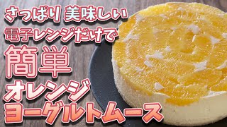 【kさっぱり】電子レンジだけで簡単に作れちゃう！？【オレンジムース】