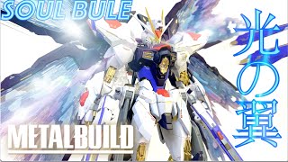 【METAL BUILD】光の翼 SOUL BULE Ver. ストライクフリーダムガンダム SOUL BULE Ver.  魂ネイション2018限定