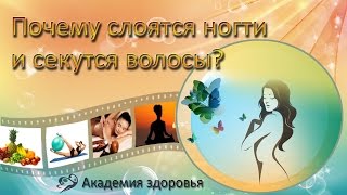 Почему слоятся ногти и секутся волосы?   Елена Бахтина. #еленабахтина, #слоятсяногти