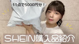 【SHEIN】激安通販サイトで買い物したよ👚【購入品】