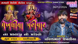 DT.6/12/2024 Aniyali Chekhaliya Parivar Na Mataji No Mandavo || Parvinbhai Chekhaliya | New HD Live